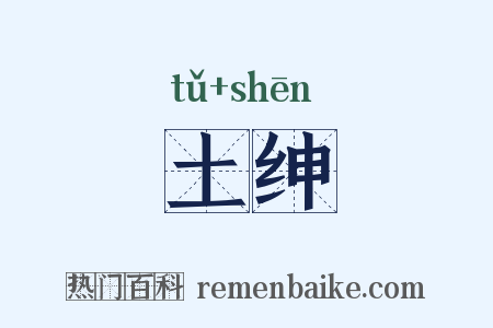 土绅是什么意思的图片